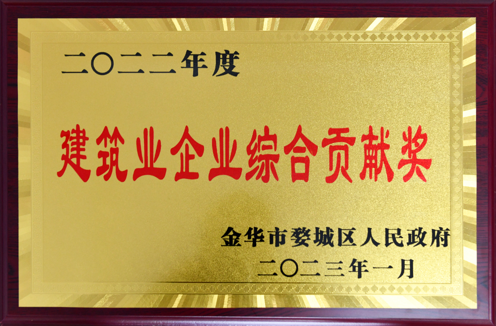 建筑業(yè)企業(yè)綜合貢獻(xiàn)獎